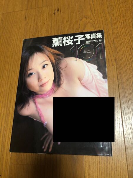 薫桜子 写真集 初版