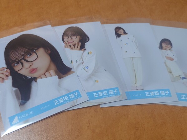 日向坂46 正源司陽子 生写真 おうちコーデ コンプ
