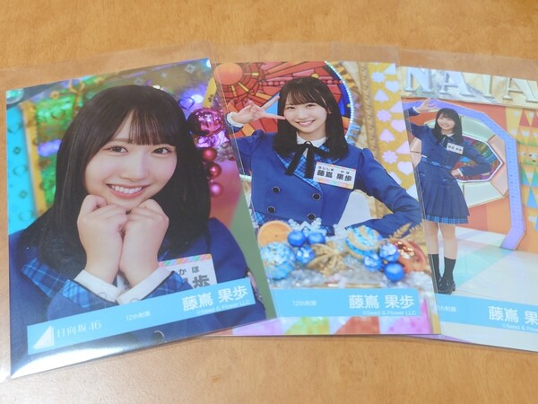 日向坂46 藤嶌果歩 生写真 12th制服 ひなあい セミコンプ