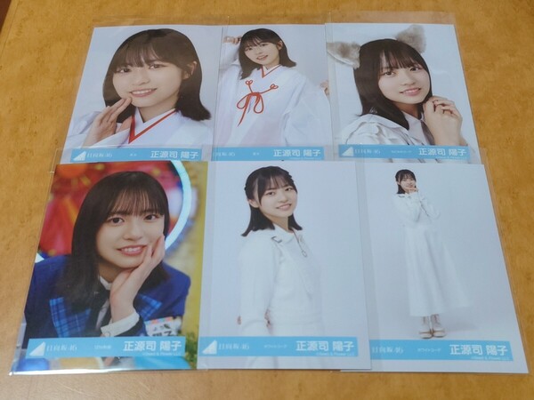 日向坂46 正源司陽子 生写真 まとめ売り 巫女 ねこみみ 12th制服 ホワイトコーデ