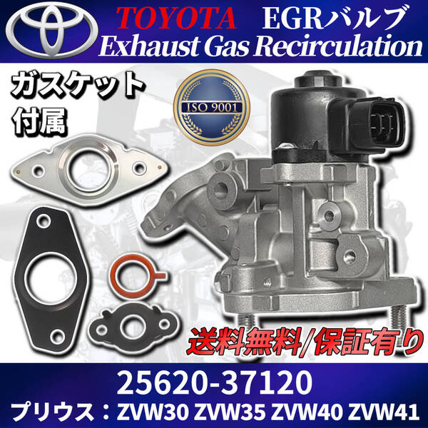 プリウス EGRバルブ 25620-37120 【ISO認証工場生産】ガスケット付属 ZVW30 ZVW35 ZVW40 ZVW41 プリウスα トヨタ純正交換