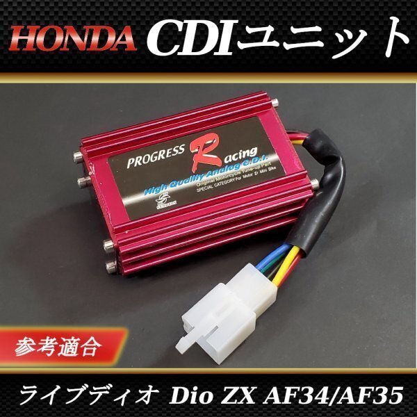 HONDA ホンダ ライブ ディオ CDIユニット Dio イグナイター 5ピン ホンダ AF34 AF35 ZX 97年〜 SK50MV バイク スクーター AF18 AF25 AF27