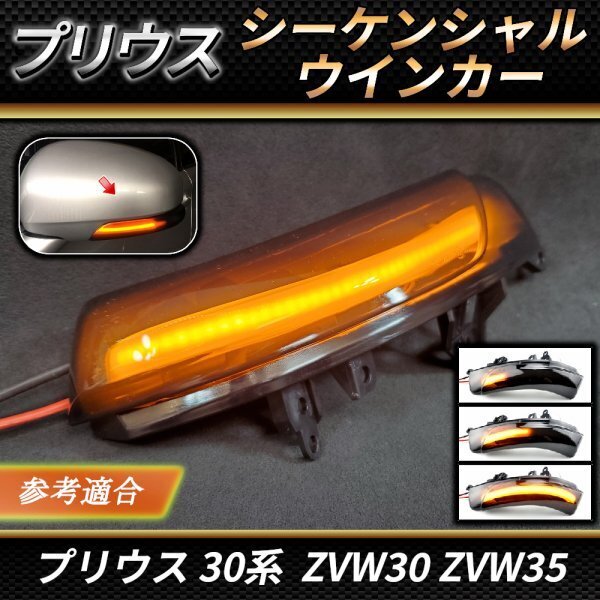 プリウス LED シーケンシャル ドアミラー ウインカー スモーク ZVW30 30系 α40系 マークX クラウン サイドウインカー 流れるウインカー