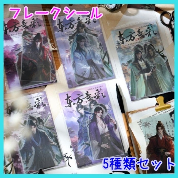 人物 ステッカー 東方 コラージュ ジャンクジャーナル フレークシール 5種類
