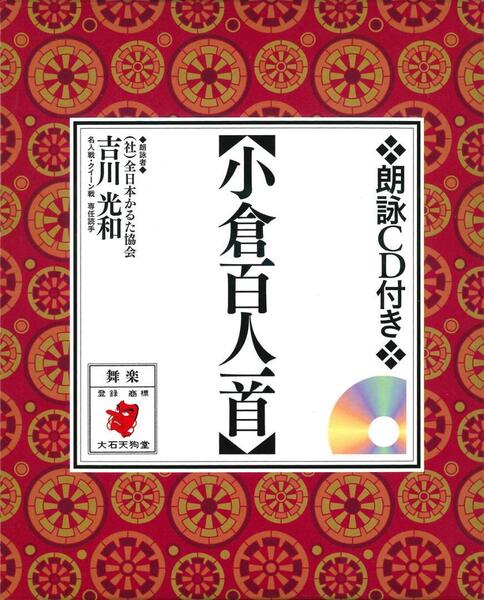 小倉百人一首 朗詠CD付 ㈱大石天狗堂 作 永岡書店 刊