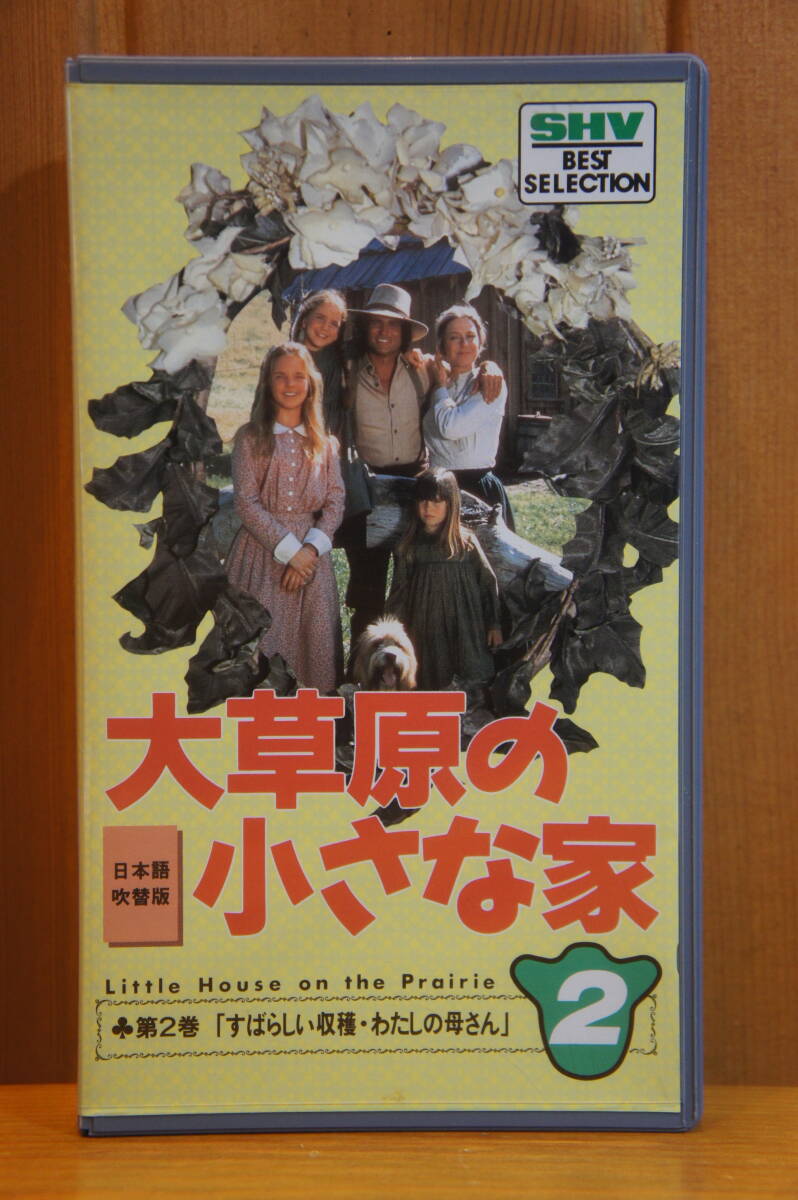 大草原の小さな家 第13巻 [VHS] 大草原の小さな家 －season one－VHS vol.1～13 - メルカリ