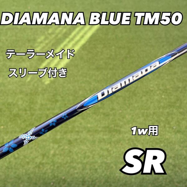 テーラーメイドスリーブ付き ディアマナブルーTM50 フレックスSR ドライバー用 Diamana 50-S