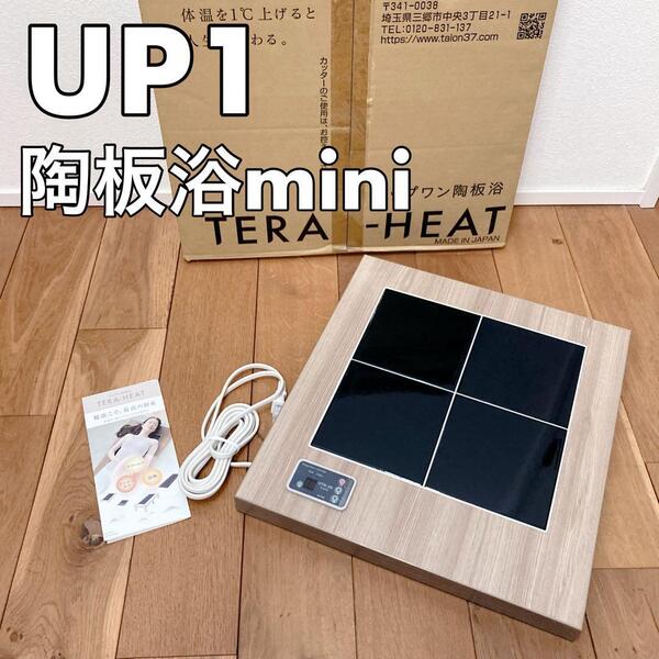 【極美品】UP1 アップワン 家電 美容グッズ 陶板浴 mini ミニ サンドベージュ TERA-HEAT