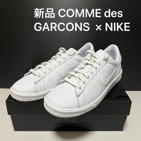 新品 BLACK COMME des GARCONS × NIKEブラック コムデギャルソン × ナイキTENNIS CLASSIC テニス クラシック スニーカー 25.5cm