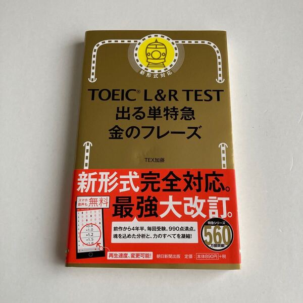 新TOEIC TEST 出る単特急金のフレーズ