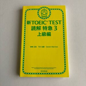 新TOEIC TEST 読解 特急3 上級編