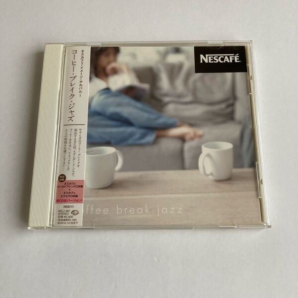 CD ネスカフェ・イメージ・アルバム~コーヒー・ブレイク・ジャズ 盤面きれいです (管0028)