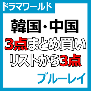 『選べる3点』 韓国ドラマ & 中国ドラマ Blu-ray ¥2500 『3点選べる』