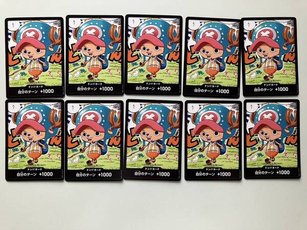 最強ジャンプ 2025年5月号【付録】 ワンピースカードゲーム チョッパー ドン!!カード ×10枚セット