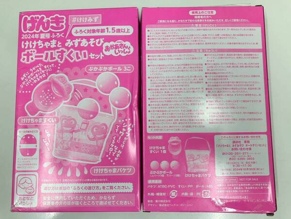 ★げんき2024年夏号【付録】けけちゃまとみずあそび ボールすくいセット×2個セット
