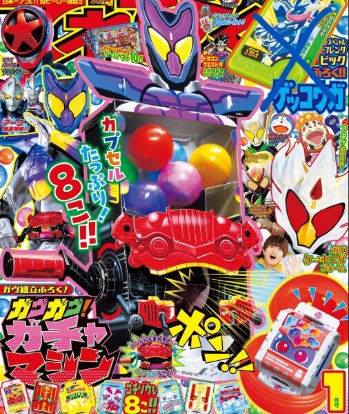 てれびくん 2025年1月号【付録】仮面ライダーガチャガチャ ガヴガヴ!ガチャマシン