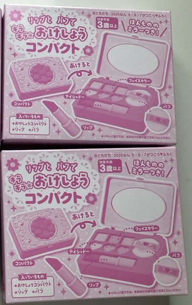 ★おともだち 2025年5.6.7月号【付録】リップとパフでキラキラ おけしょうコンパクト ×2個セット