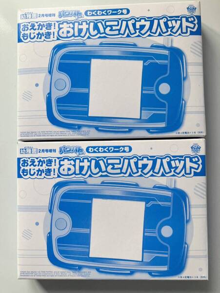 ★幼稚園2025年2月号増刊『パウパトファン わくわくワーク号』【付録】おえかき!もじかき!おけいこパウパッド×2個セット