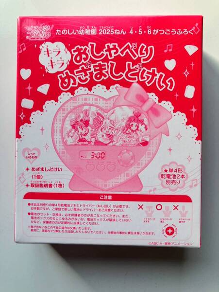たのしい幼稚園 2025年 4・5・6月号【付録】キミとアイドルプリキュア キラキラ おしゃべりめざましどけい