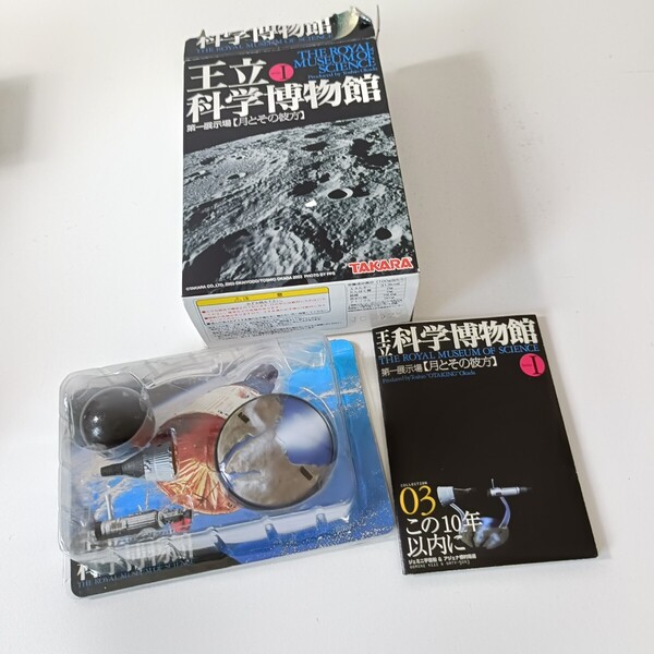 海洋堂 王立科学博物館 第一展示場 月とその彼方 この10年以内に ジェミニ宇宙船 & アジェナ標的衛星 フィギュア 食玩 ジオラマ 未使用品