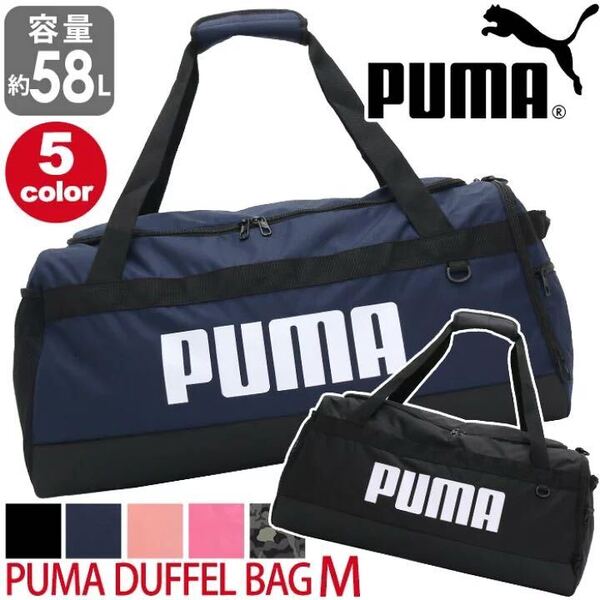 PUMA プーマ ボストンバッグ 旅行 修学旅行 大容量 58L チャレンジャー ダッフルバッグ ボストン 2way ショルダーバッグ F079531