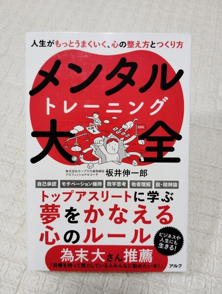 メンタルトレーニング大全 人生がもっとうまくいく、心の整え方とつくり方 坂井伸一郎/著
