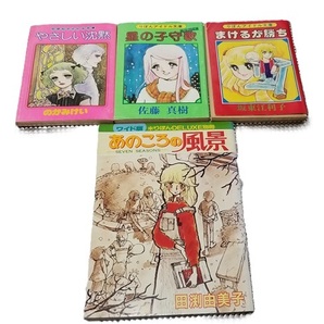 ■りぼんアイドル文庫+DELUX別冊ワイド版+袋■中古本4冊