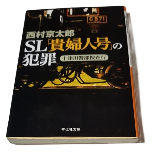 ■SL「貴婦人号」の犯罪/西村京太郎/祥伝社文庫■十津川警部捜査行■中古本
