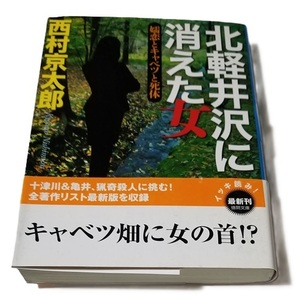 ■北軽井沢に消えた女:嬬恋とキャベツと死体/西村京太郎/徳間文庫■中古本