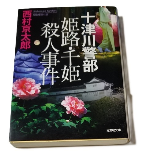 ■十津川警部 姫路・千姫殺人事件/西村京太郎/光文社文庫■中古本