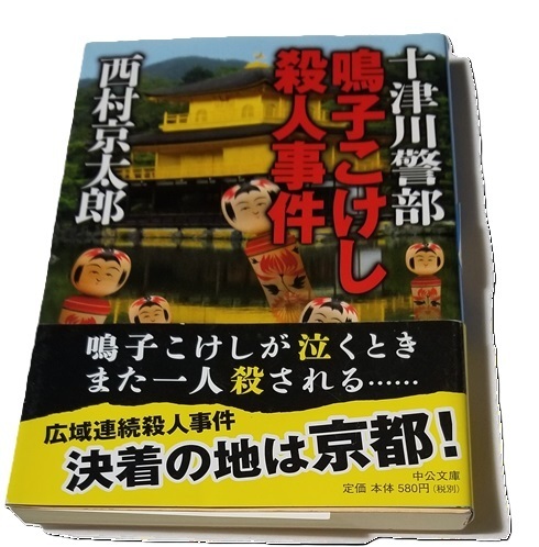 ■十津川警部 鳴子こけし 殺人事件/西村京太郎/中公文庫■中古本