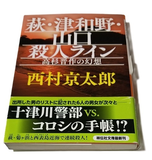 ■萩・津和野・山口 殺人ライン:高杉晋作の幻想/西村京太郎/祥伝社文庫■中古本