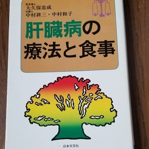 ■肝臓病の療法と食事/日本文芸社■中古本