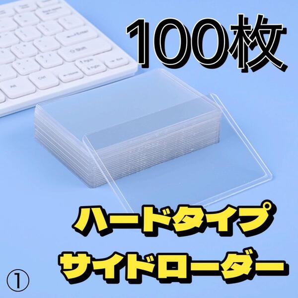 96 サイドローダー カードローダー 横入れ 硬質ケース スリーブ トップローダー トレカケース ポケカ ポケモンカード コレクション 安い