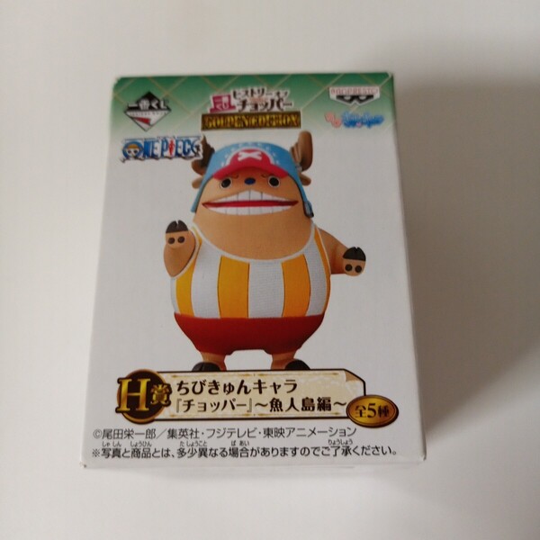 一番くじ ワンピースヒストリーオブチョッパー GOLDEN EDITION H賞 ちびきゅんキャラ チョッパー 魚人島編 カンフーポイント フィギュア