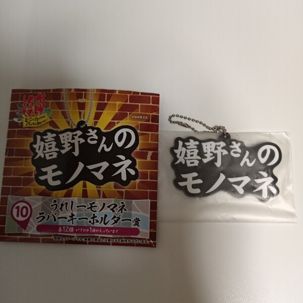 水曜どうでしょう エンタメくじ どこに行くかはパパは知らない 10 うれしーモノマネ ラバーキーホルダー賞 嬉野さんのモノマネ