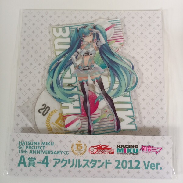初音ミク GT プロジェクト 15th anniversaryくじ A賞 -4 アクリルスタンド 2012 ver. 袋ダメージあり