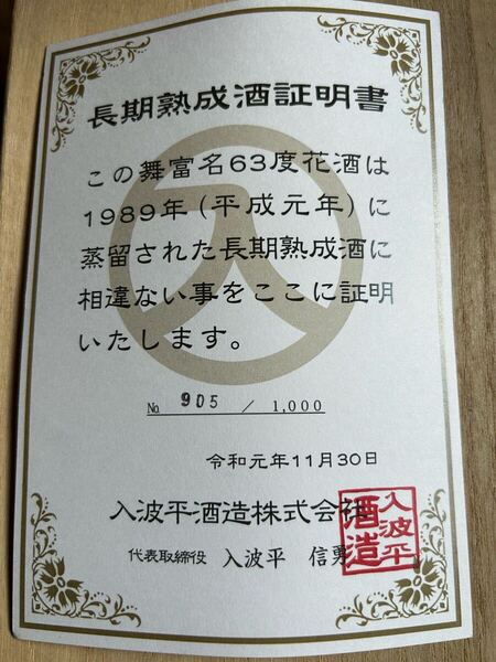 入波平酒造 オリジナル