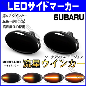 GD9 流星スモークレンズ LED 流れるウインカー スバル サンバートラック TT1/TT2 中期 後期 シーケンシャル サイドマーカー 純正交換パーツ