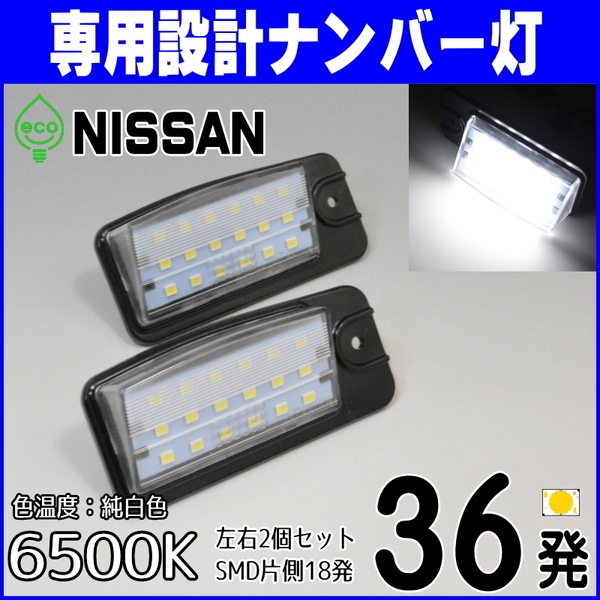 LEDナンバー灯 日産 T32 エクストレイル NT32 HT32 HNT32 F50 シーマ GNF50 GF50 HF50 ライセンスランプ #8 純正交換 部品 カスタムパーツ