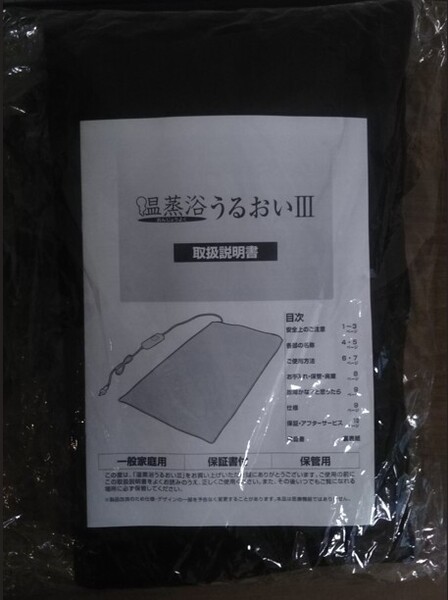 温蒸浴うるおいⅢ