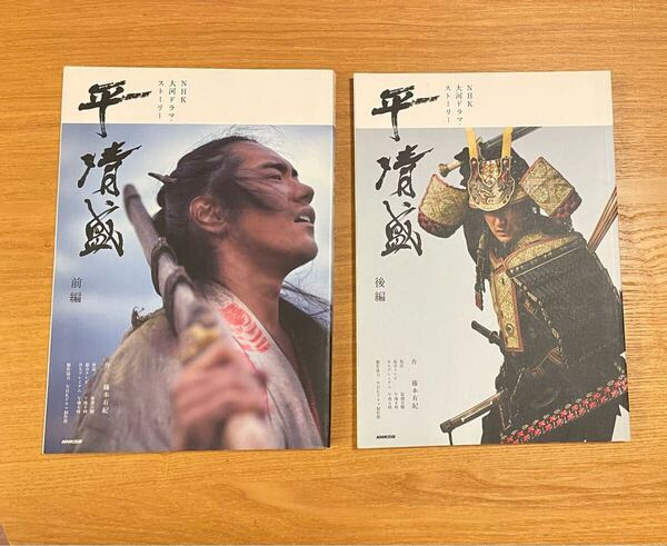 NHK大河ドラマストーリー 平清盛 前編+後編の2冊セット NHK大河ドラマ 松山ケンイチ 玉木宏 ストーリー