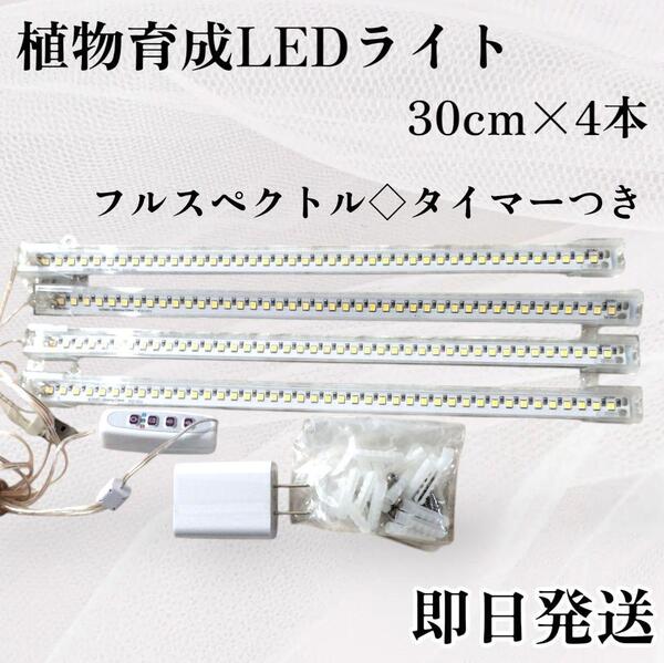 即日発送◇新品未使用 植物育成ライト フルスペクトル バータイプ タイマーつき 5段階調光 室内栽培 30㎝ 4本セット