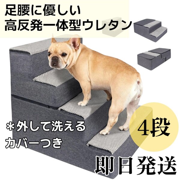 ☆新品☆ 犬 階段 ステップ 4段 ペット階段 滑り止め カバー 洗える 小型犬