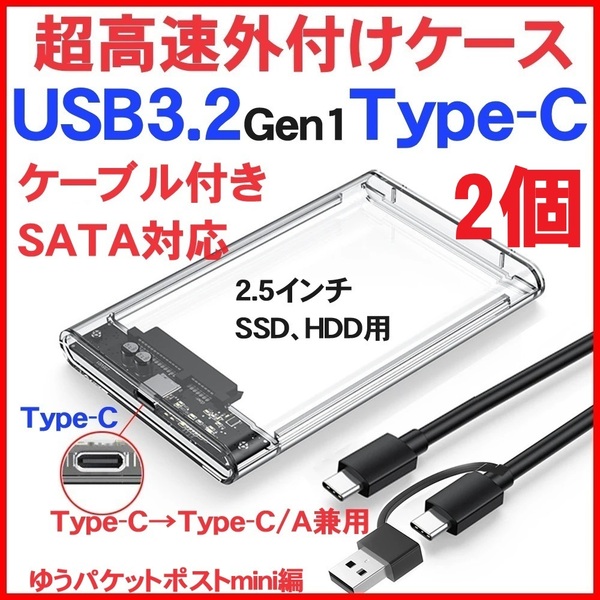 2個 リアル USB3.2 Type C Type A 兼用 2.5インチ SATA 外付けケース SSD HDD タイプ ハードディスク USB3.0 USB3.1 5Gbps 1TB 2TB 4TB