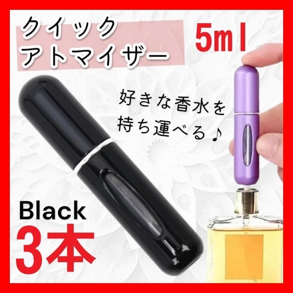 3本 香水 アトマイザー 5ml スプレー 詰め替えボトル リフィル コンパクト フェロモン ギフト セット