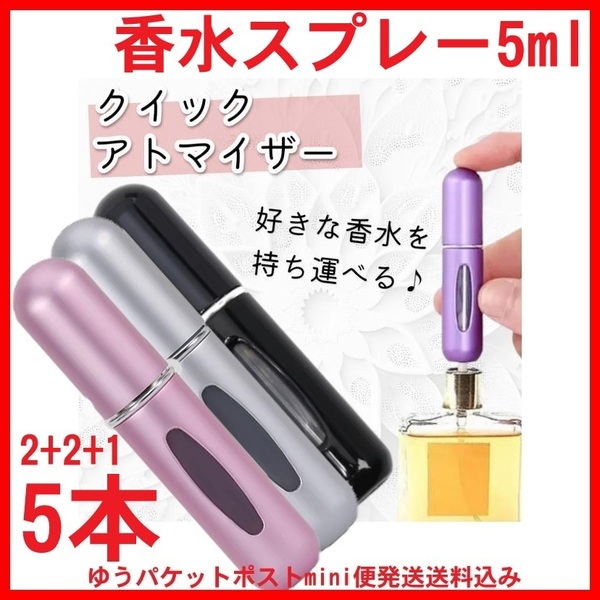 5本 香水 アトマイザー 5ml スプレー 詰め替えボトル リフィル コンパクト フェロモン ギフト セット