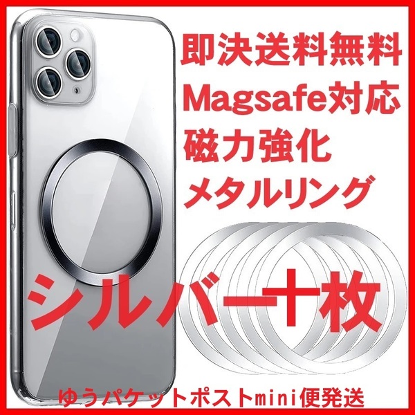 10枚 シルバー 銀 Magsafe対応 メタルリング マグセーフ スマホ iphone アイフォン アンドロイド Qi マグネット式 ワイヤレス充電器 ケース