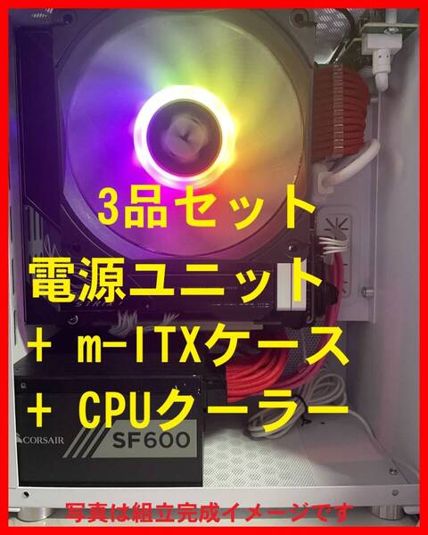 Corsair SF600 mini ITX ケース 120mm ロープロファイル CPUクーラー SFX 650w 電源ユニット Thermalright AXP120 X67 Metalfish SFF