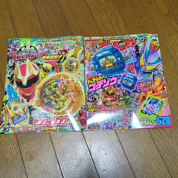 てれびくん 6.7.8月号 ナンバーワン戦隊ゴジュウジャーと遊ぼう
